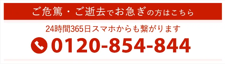 ご危篤・お亡くなりの方はこちら