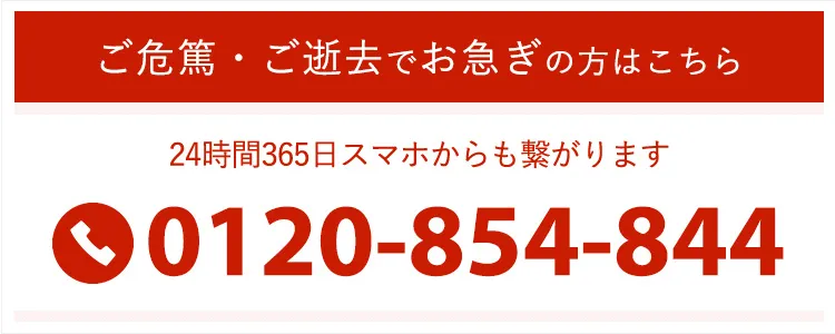 ご危篤・お亡くなりの方はこちら