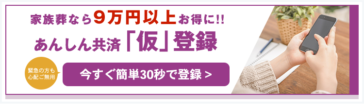 あんしん共済仮登録