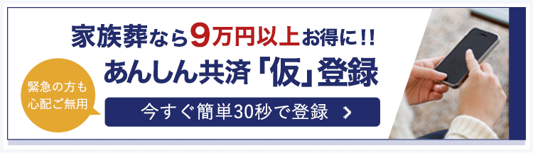 あんしん共済仮登録