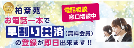 お電話一本で早割り共済に登録