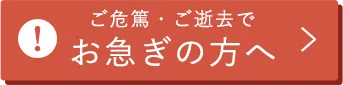 お急ぎの方へ