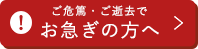 お急ぎの方へ