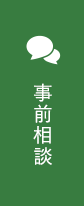 事前相談