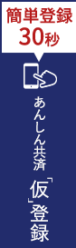 あんしん共済仮登録