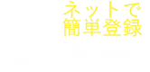 あんしん共済仮登録