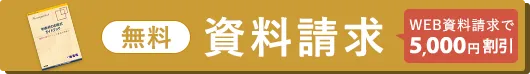 資料請求はこちら