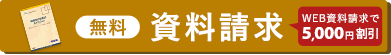 資料請求はこちら