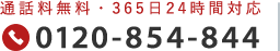0120-854-844