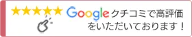 クチコミで高評価をいただいております！