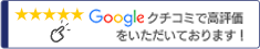 クチコミで高評価をいただいております！