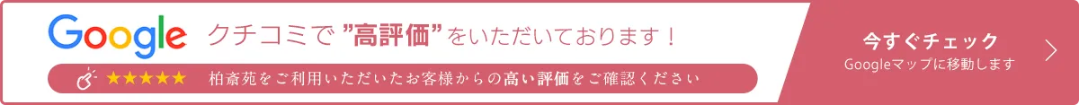 クチコミで高評価をいただいております！