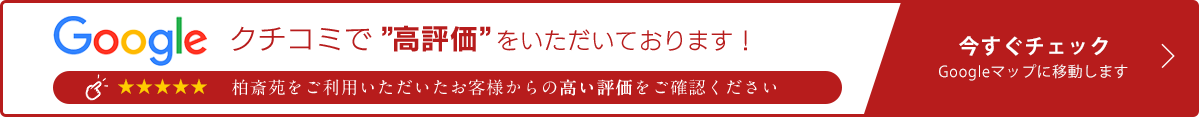 クチコミで高評価をいただいております！