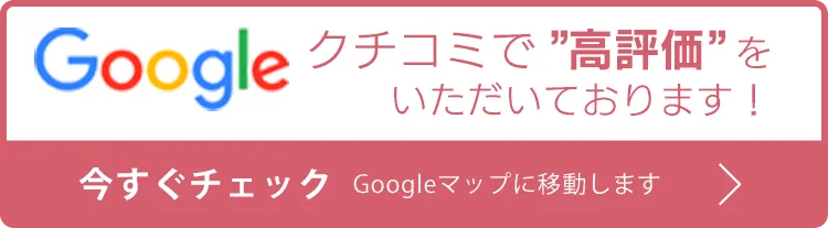 クチコミで高評価をいただいております！