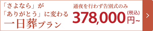 一日葬プラン