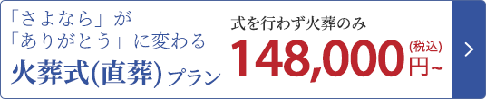 ⽕葬式(直葬)プラン