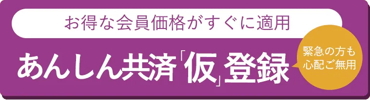 あんしん共済仮登録