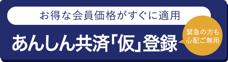 あんしん共済仮登録