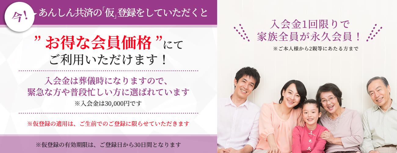 あんしん共済仮登録をしていただくとお得な会員価格でご利用いただけます