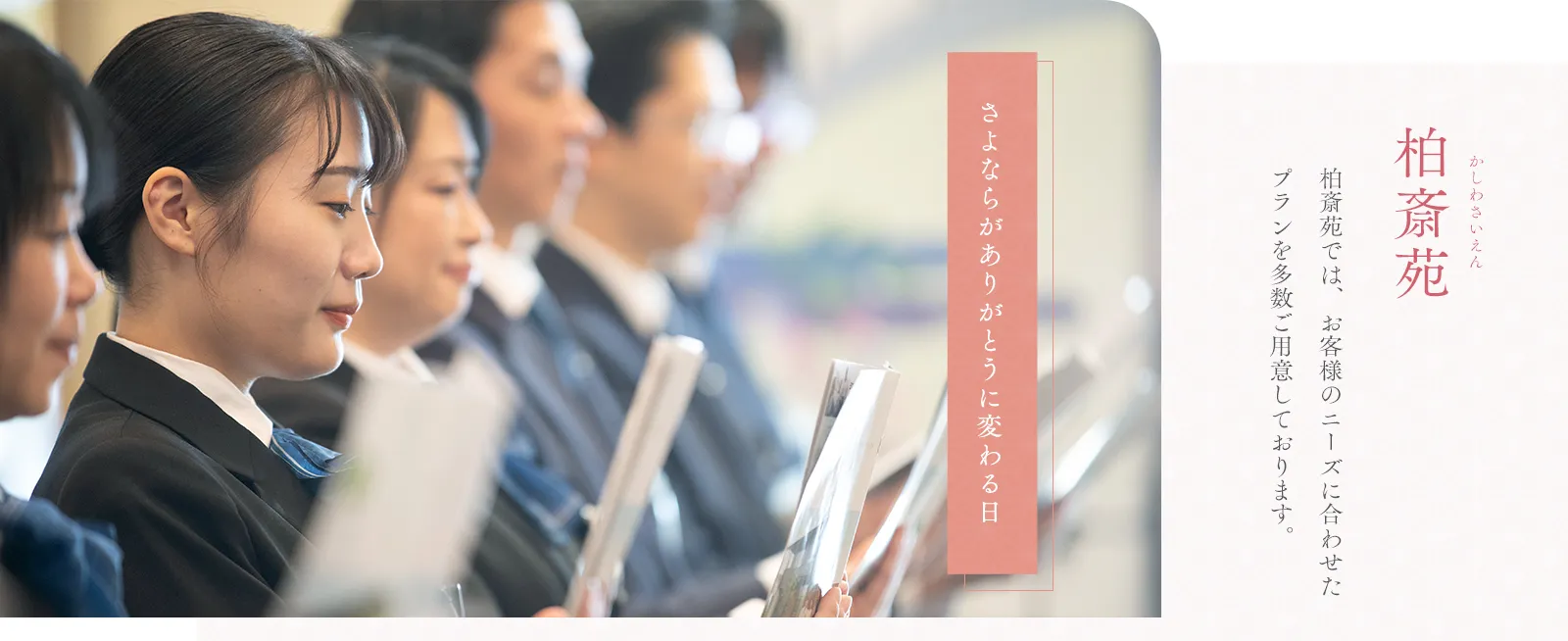 柏斎苑では、お客様のニーズに合わせたプランを多数ご用意しております。