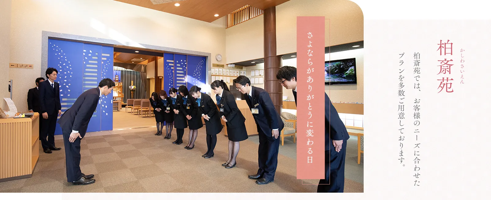柏斎苑では、お客様のニーズに合わせたプランを多数ご用意しております。
