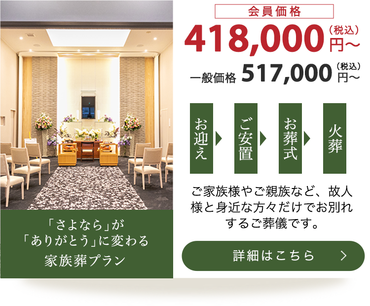 家族葬プラン