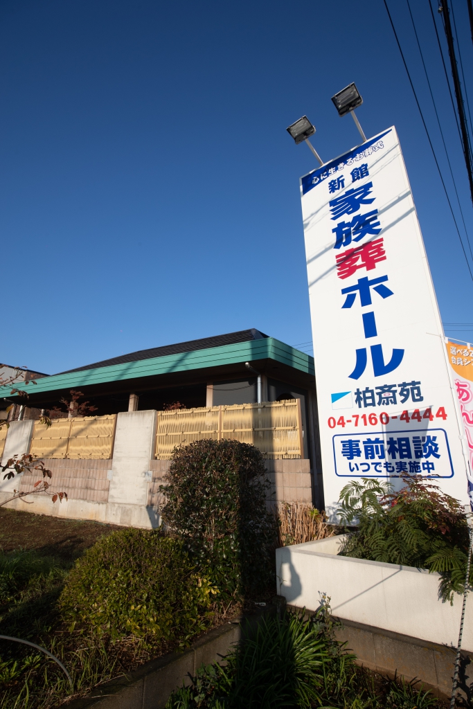 新館家族葬ホールの写真