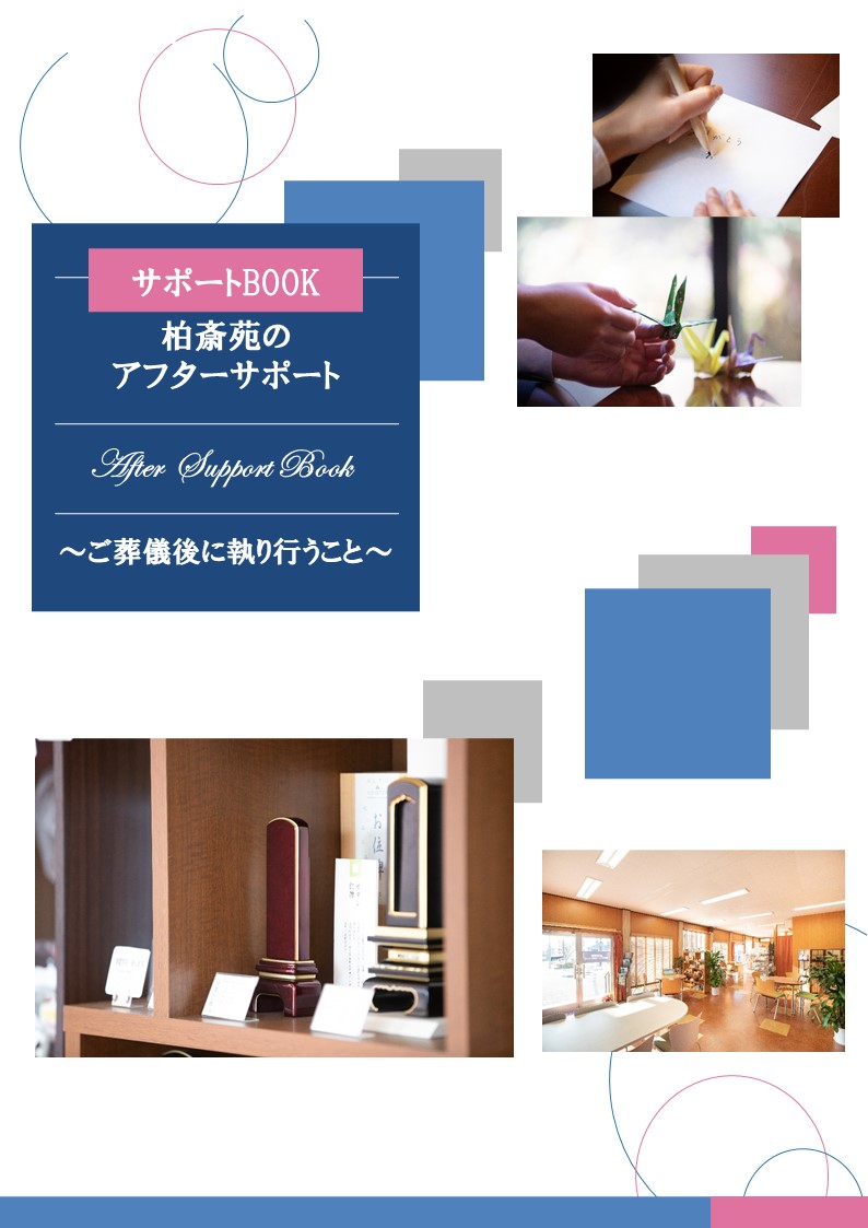 何からしたら良いのか 葬儀後の手続きについて 柏市 高柳 新柏 柏の葉 で葬儀 葬式 家族葬なら柏斎苑 何からしたら良いのか 葬儀後の手続きについて 柏市 高柳 新柏 柏の葉 で葬儀 葬式 家族葬なら柏斎苑