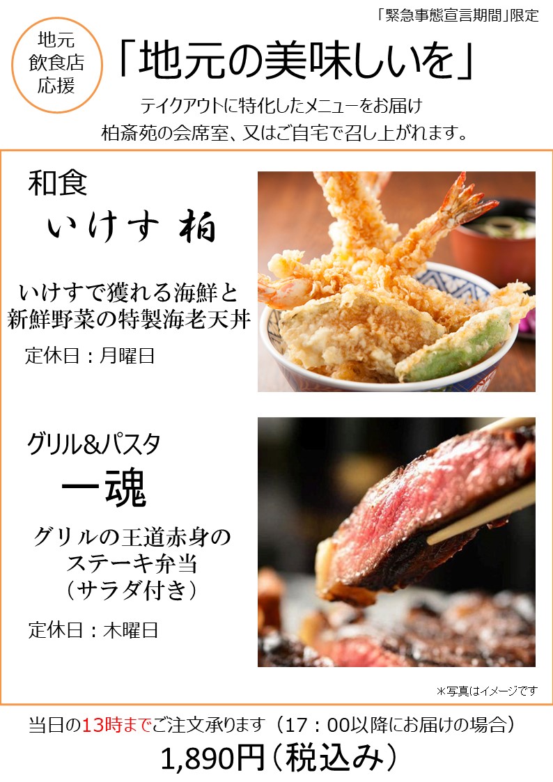 期間限定 お持ち帰り弁当 柏市 高柳 新柏 柏の葉 で葬儀 葬式 家族葬なら柏斎苑