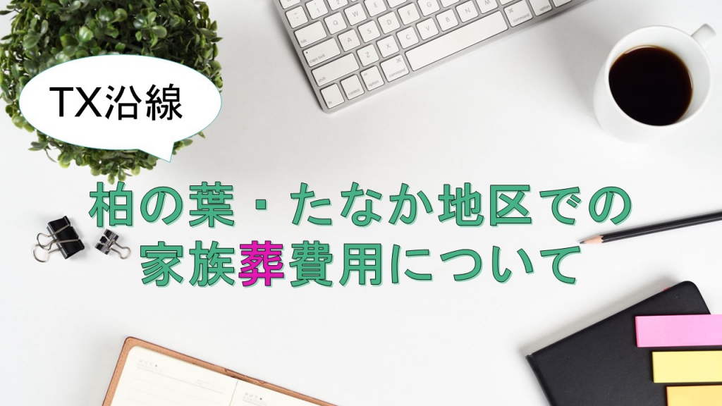 柏の葉たなか地区の家族葬費用について