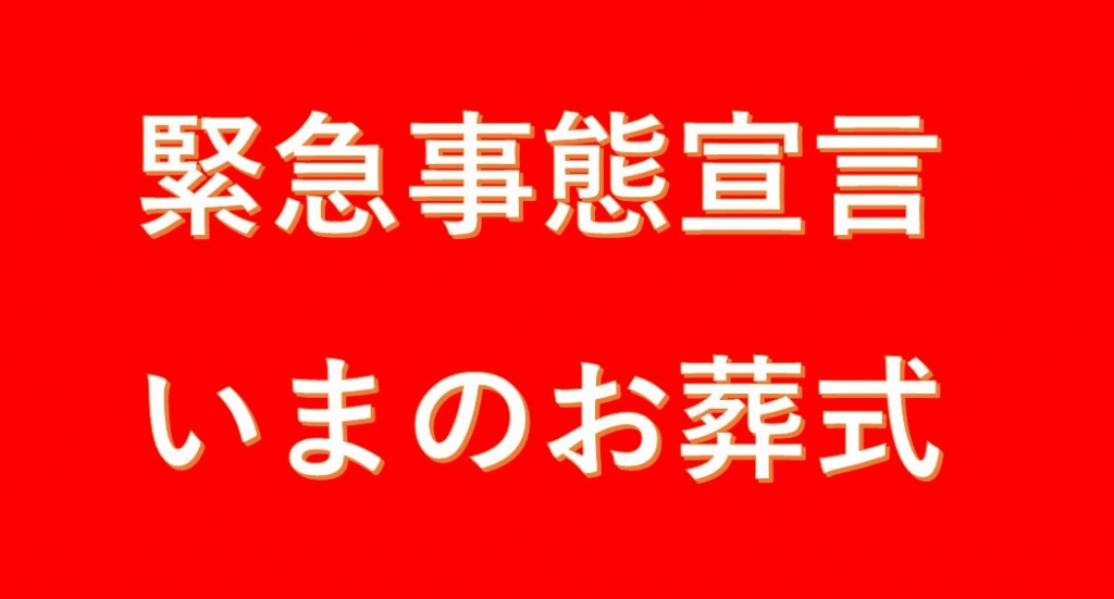 緊急事態宣言中のお葬式