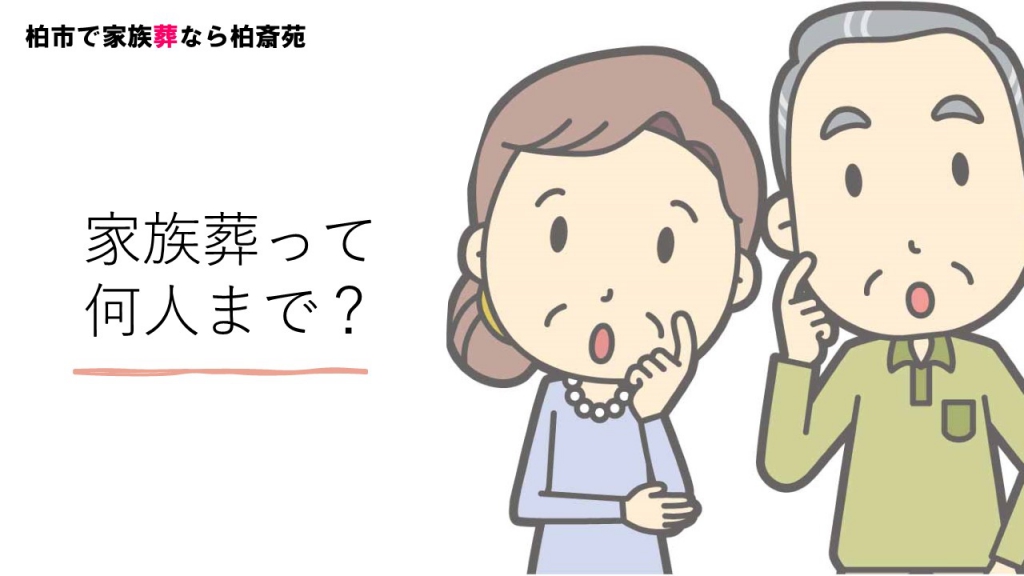 家族葬に人数について考えるイラスト