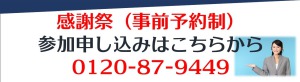 感謝祭のお申込み